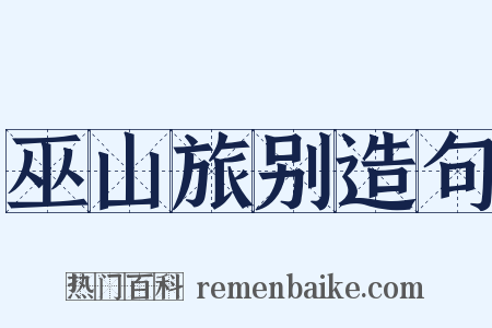 巫山旅别造句是什么意思的图片